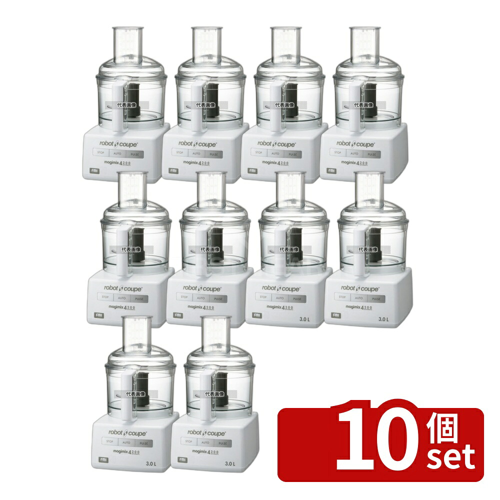 【10個セット】ロボ・クープ マジミックス RM-3200VD 2.6L 幅190×奥行230×高さ380 調理機械(下ごしらえ) No.4868810|ファーストFACTORY