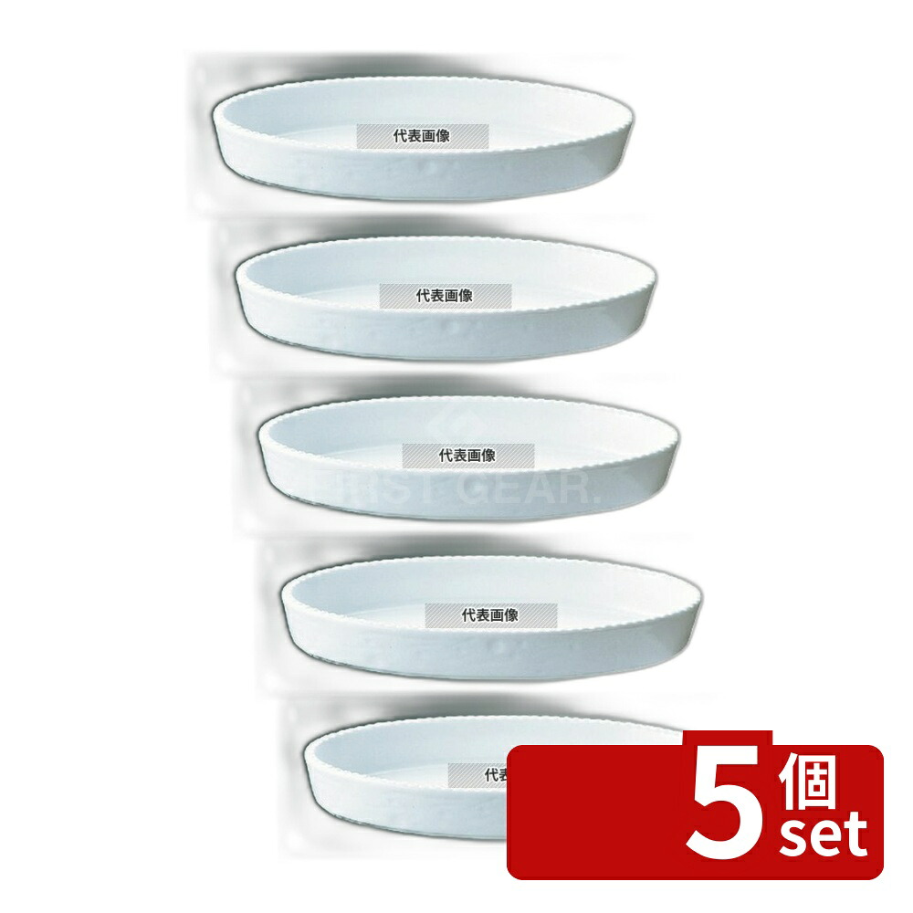 【5個セット】ROYALE(ロイヤル) 小判 グラタン皿 No.200 28cm ホワイト オーブンウェア 280×155×H45mm No.5098500|ファーストFACTORY