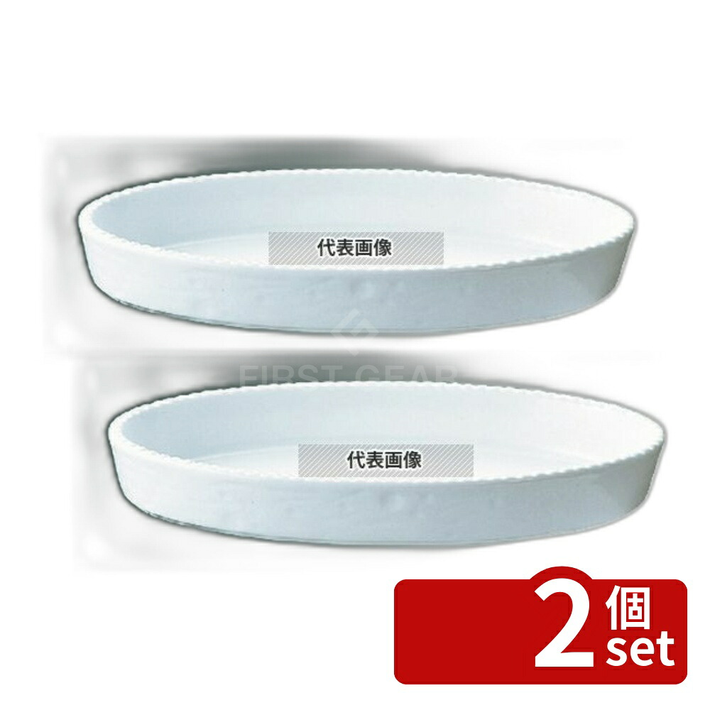 【2個セット】ROYALE(ロイヤル) 小判 グラタン皿 No.200 40cm ホワイト オーブンウェア 400×225×H55mm No.5099300