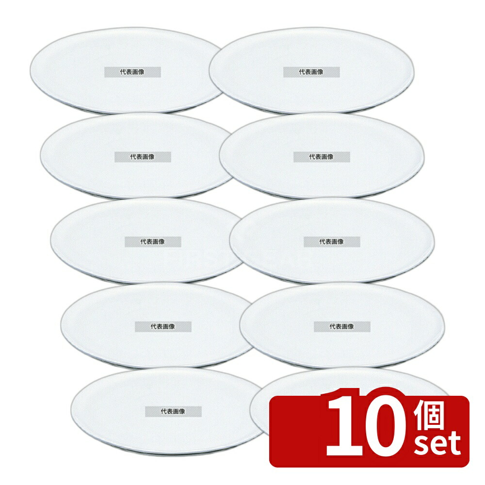 【10個セット】ROYALE(ロイヤル) 丸サービスプレート No.800 44cm オーブンウェア φ440mm No.5107200