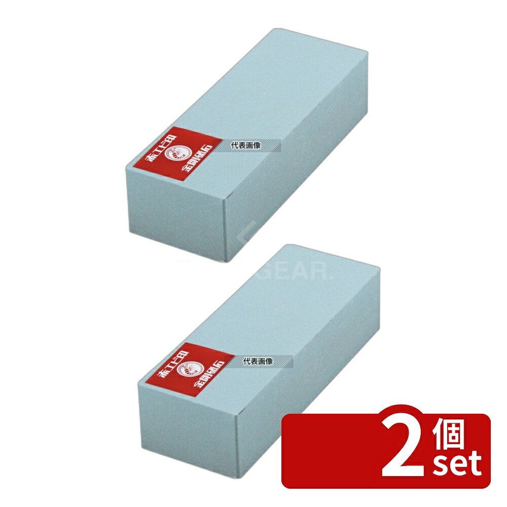 【2個セット】ナニワ研磨工業 赤エビ印 金剛砥石 No.400 210&times;78&times;H52 砥石 No.5119900｜ファーストFACTORY