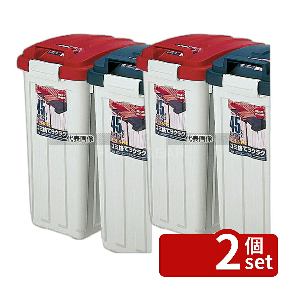 【2個セット】アスベル ハンドル付き カラー分別ペール 45 レッド 671227 45L 320×423×H645 ペール No.5185900