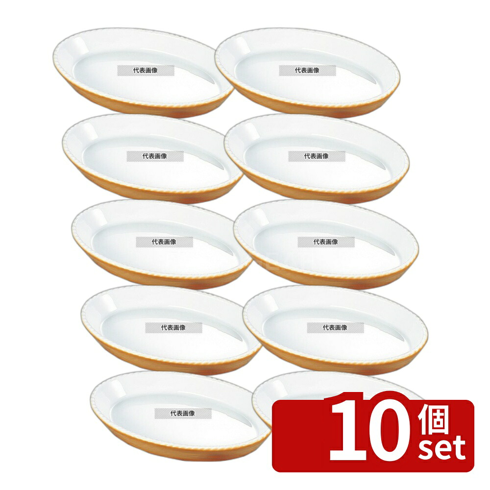 【10個セット】BAUSCHER(バウシャ) 小判型 グラタン皿 784-28 カラー 900ml オーブンウェア 285&times;175&times;H40mm No.5061200｜ファーストFACTORY