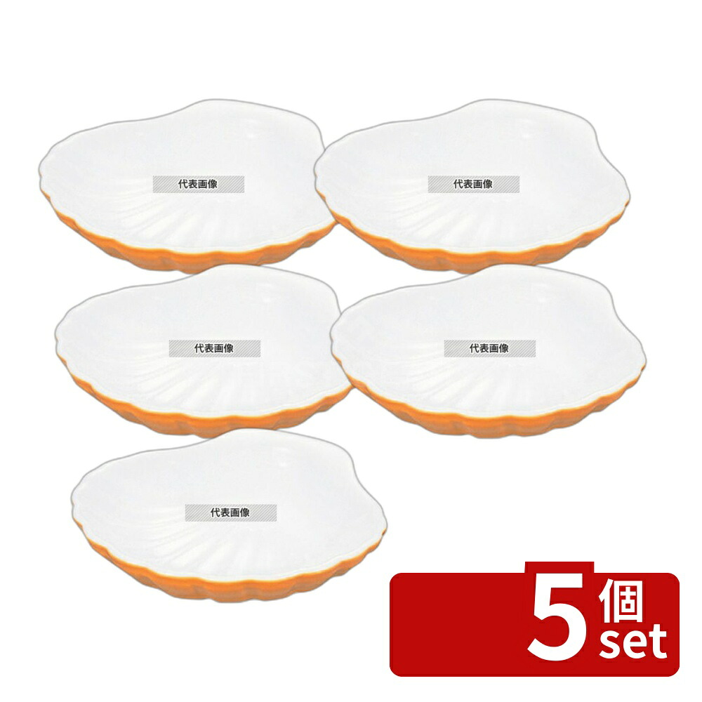 【5個セット】BAUSCHER(バウシャ) スカロップシェル 629-15 カラー 180ml φ150×H30 皿 No.5064300|ファーストFACTORY