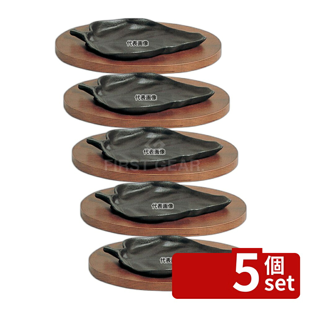 【5個セット】五進 鉄 ステーキ皿 木ノ葉型 (M-03) 205×120 皿 No.5068500|ファーストFACTORY