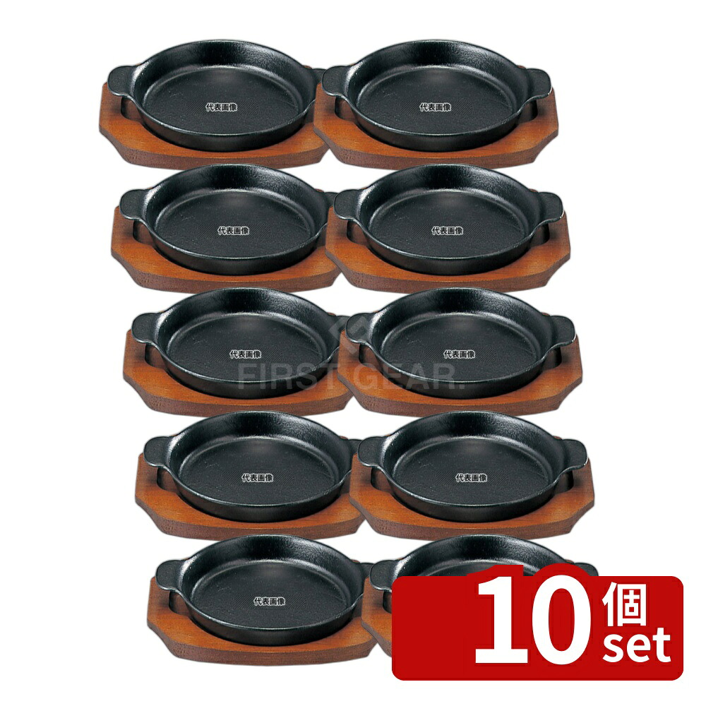 【10個セット】SN 鉄 ステーキ皿 深丸B 19cm φ190 皿 No.5071400|ファーストFACTORY