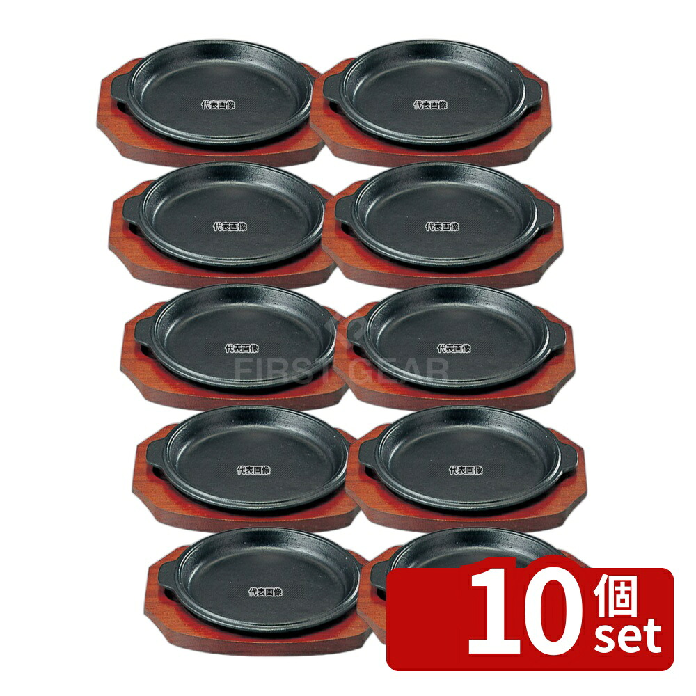 【10個セット】SN 鉄 ステーキ皿 縁付 丸B 19cm φ200 皿 No.5071700|ファーストFACTORY