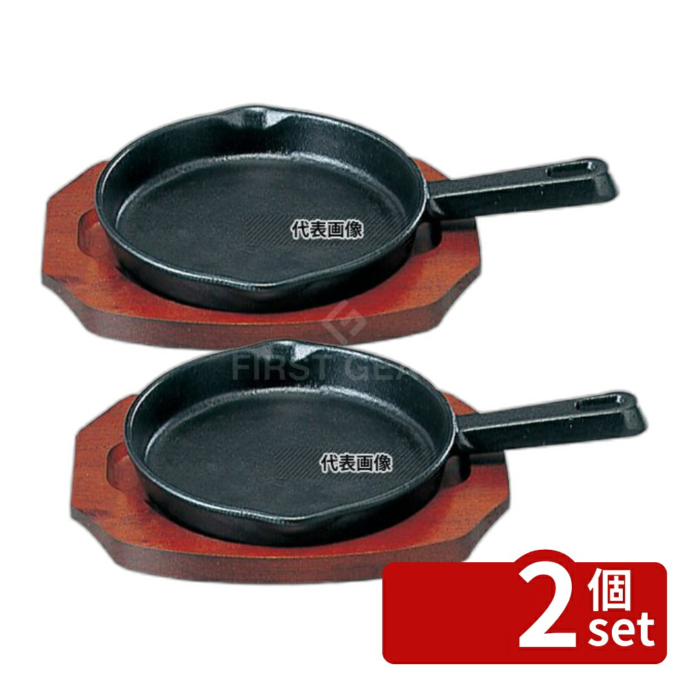 【2個セット】SN 鉄 ステーキ皿 手付 丸B 15cm φ158 皿 No.5071900