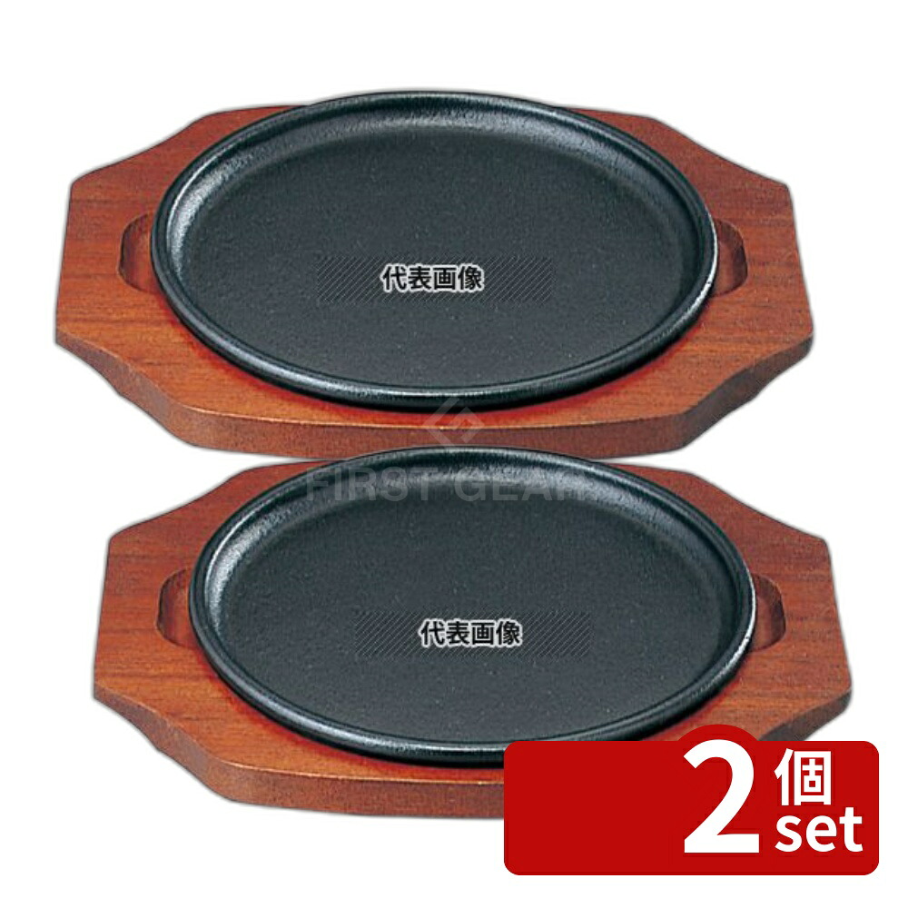 【2個セット】SN 鉄 ステーキ皿 平丸 21cm φ210 皿 No.5072300