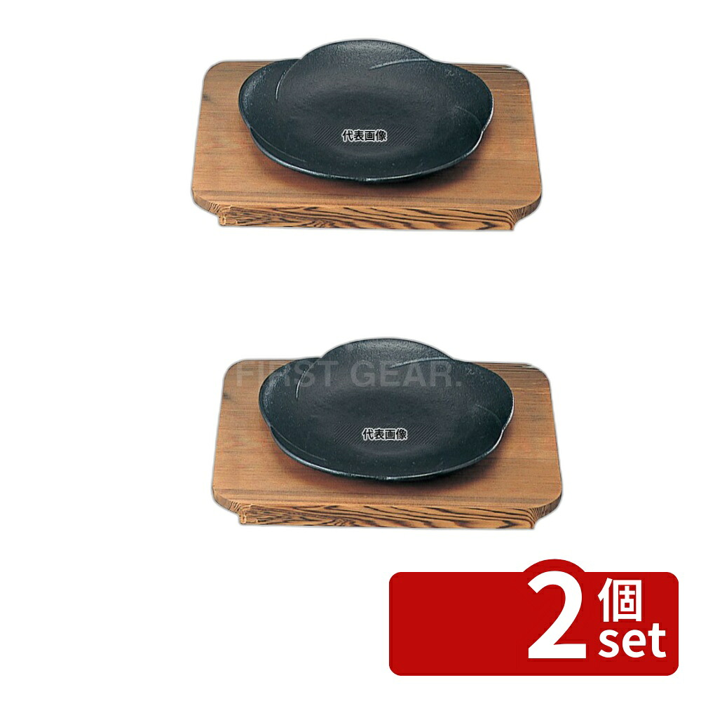 【2個セット】SN 鉄 和風ステーキ皿 焼杉 梅 15cm φ150 皿 No.5072800｜ファーストFACTORY