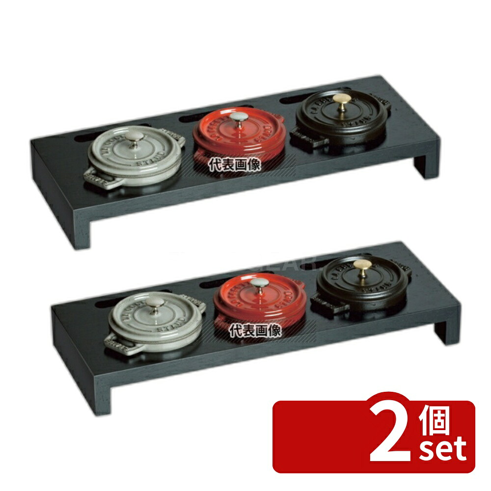 【2個セット】ストウブ ミニココット用スタンド 木製 (黒) 40509-374 420×160×H50 ブランドキッチンコレクション No.6642860|ファーストFACTORY