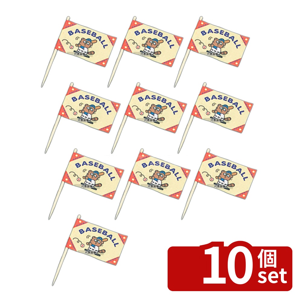 【10個セット】大黒工業 ランチ旗 (200本入) ベースボール 旗:35&times;50 和/洋/中 食器 No.6760700｜ファーストFACTORY