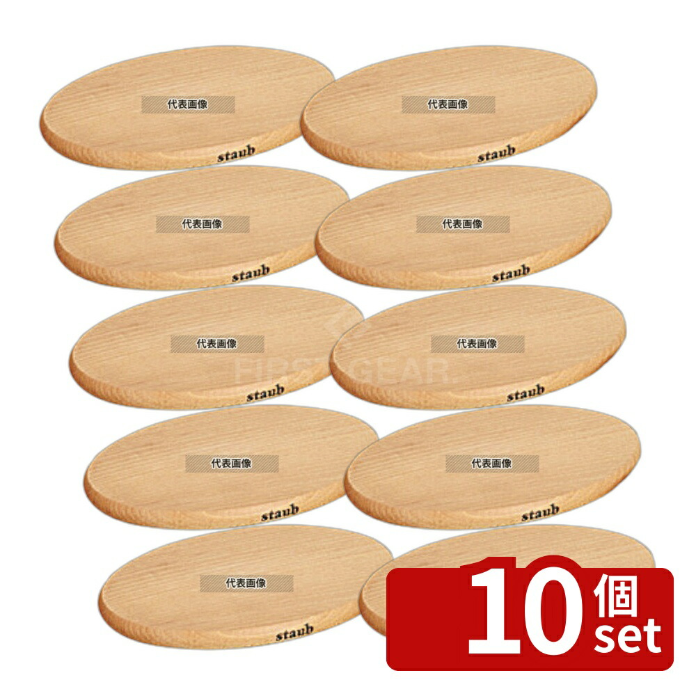 【10個セット】ストウブ 木製マグネットオーバルトリベット 29cm 40509-375 290×200×H10 ブランドキッチンコレクション No.6650610