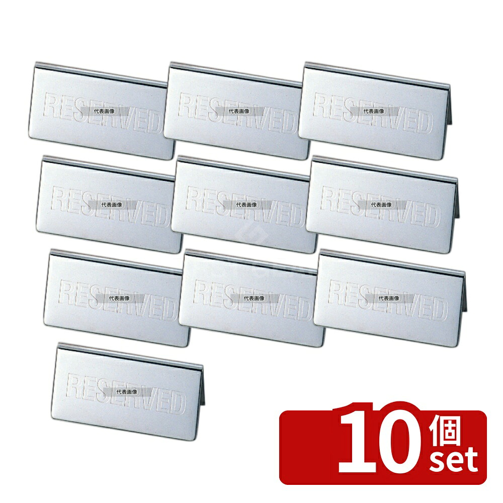【10個セット】SW(和田助) 18-8(ステンレス) テーブルリザーブカード 100×H46 100×H46 卓上サイン No.6785500|ファーストFACTORY