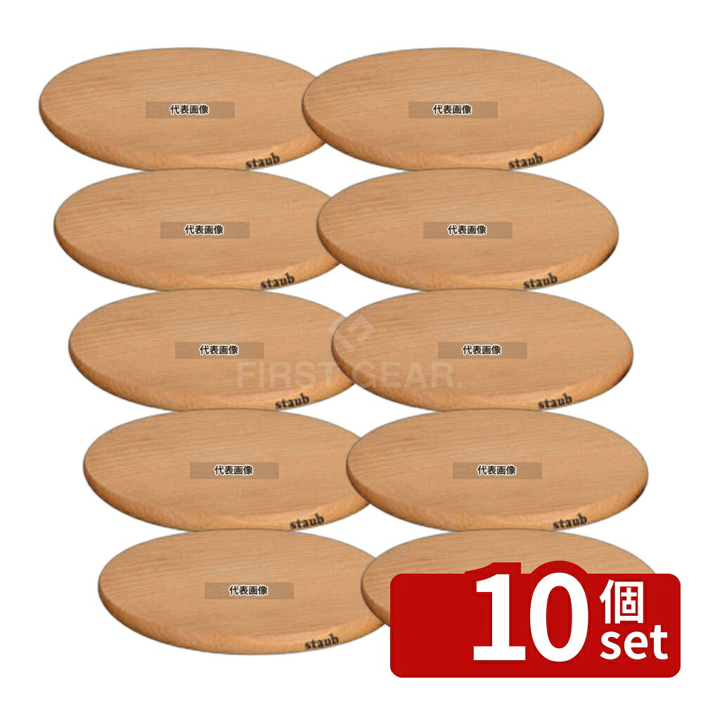 【10個セット】ストウブ 木製マグネットラウンドトリベット 23cm 40511-077 φ230 ブランドキッチンコレクション No.6650630