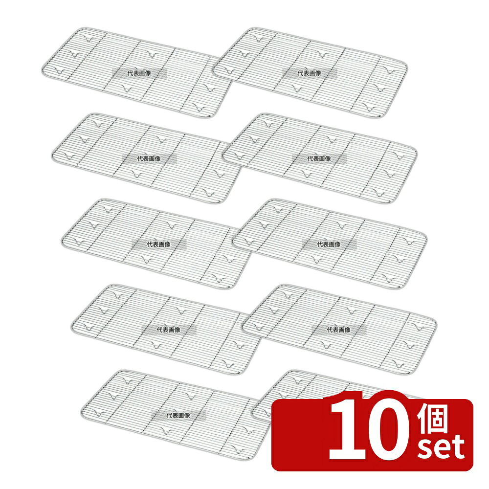 【10個セット】焼アミ (GNパン用) 21000 2/1用 605×485 605×485×H18 アミ No.6793000|ファーストFACTORY