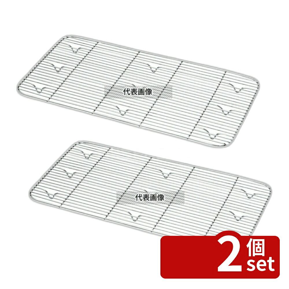 【2個セット】焼アミ (GNパン用) 19000N 1/1用 (新型) 460×255 460×255×H20 アミ No.6793110 6,367円