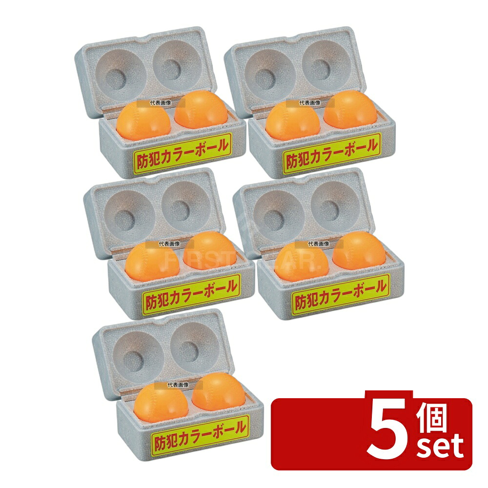 【5個セット】防犯カラーボール (2個入) D-92 ボール：120cc(1個) ボール:φ73 防犯用品 No.6798000