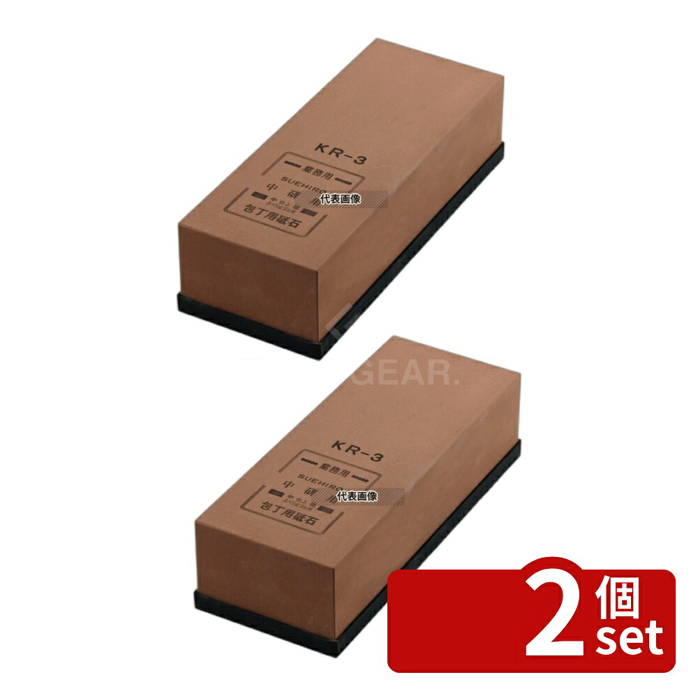 【2個セット】業務用 中仕上砥石 (#1000) KR-3 三丁掛 砥石:225&times;90&times;H60 砥石/庖丁差し No.6666600｜ファーストFACTORY
