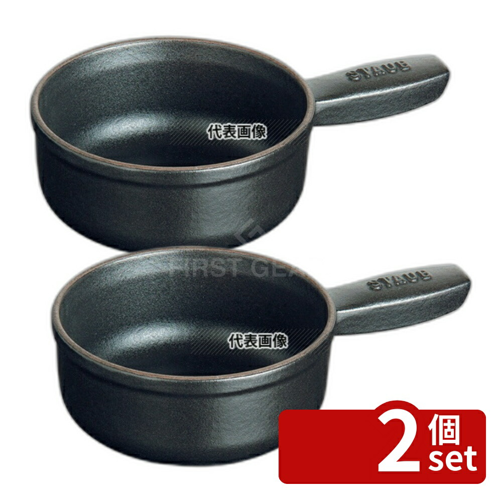 【2個セット】ストウブ アヒージョポット (ミニチーズフォンデュポット) 12cm 40509-594 黒 0.4L 底径:φ90 ブランドキッチンコレクション No.6725000