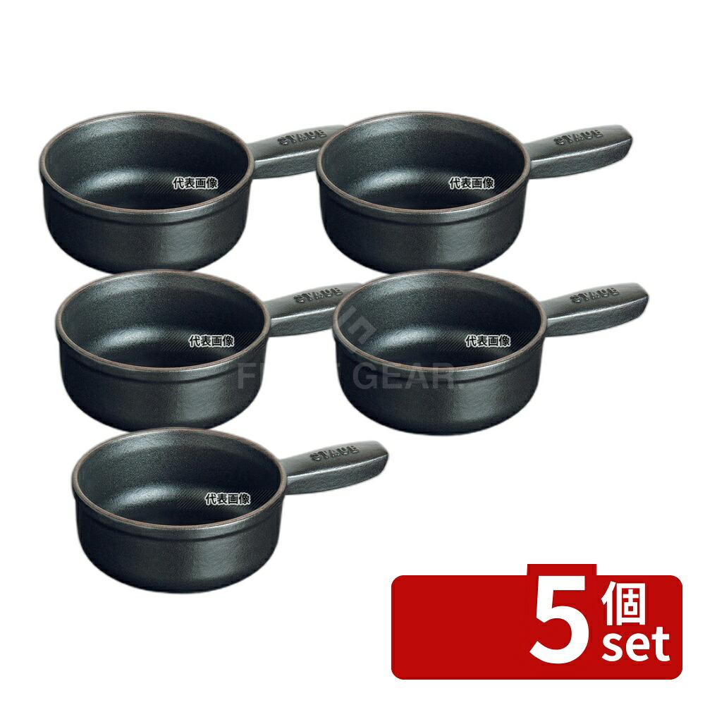 【5個セット】ストウブ アヒージョポット (ミニチーズフォンデュポット) 12cm 40509-594 黒 0.4L 底径:φ90 ブランドキッチンコレクション No.6725000