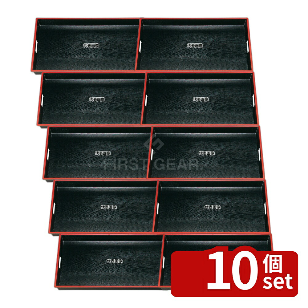 【10個セット】福井クラフト 木目 脇取盆 SL 黒天朱 尺5 ABS樹脂 6-121-2 450×298×H41 カフェ/サービス用品/トレー No.8096100|ファーストFACTORY