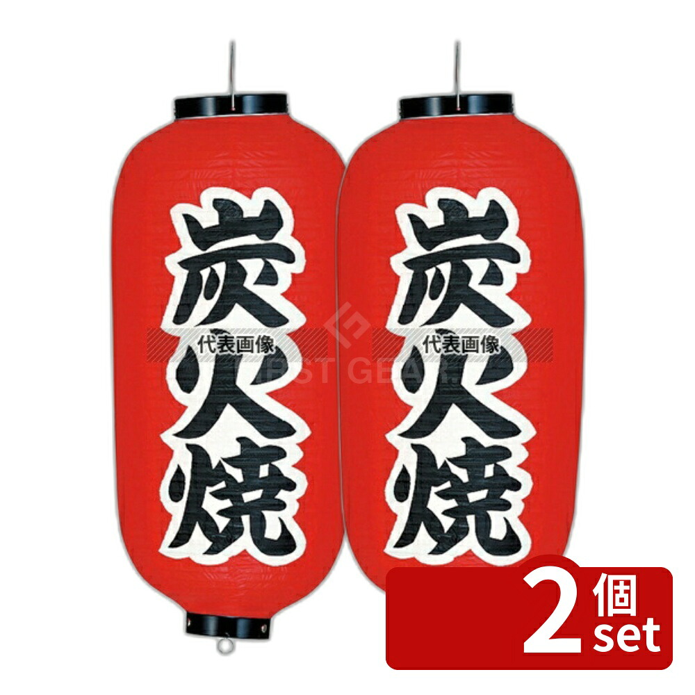 【2個セット】ビニール提灯 233 炭火焼 9号長 φ240×600(つるの先からリングまでのサイズ) 店舗備品/インテリア No.7967600
