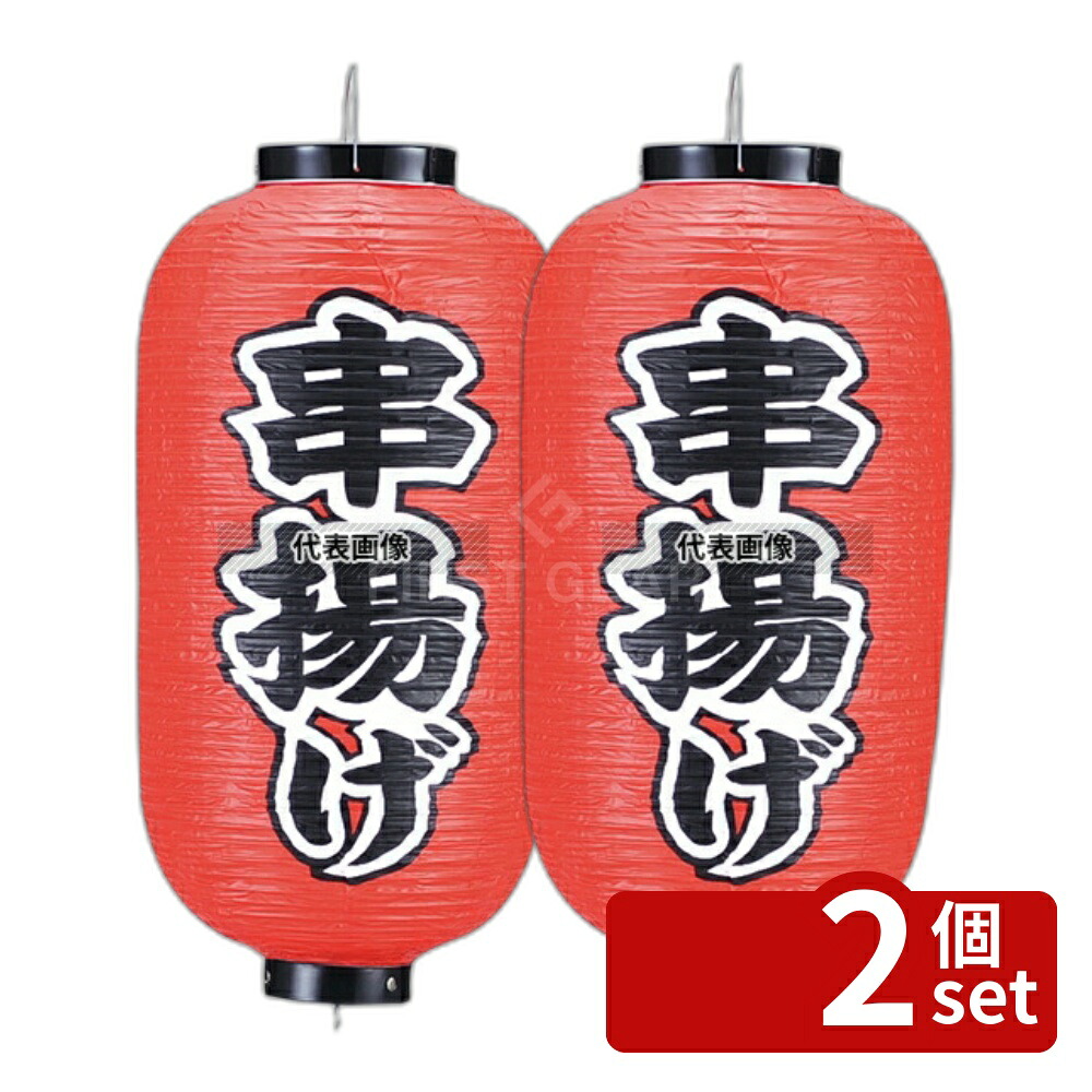 【2個セット】ビニール提灯 235 串揚げ 9号長 φ240×600(つるの先からリングまでのサイズ) 店舗備品/インテリア No.7967700