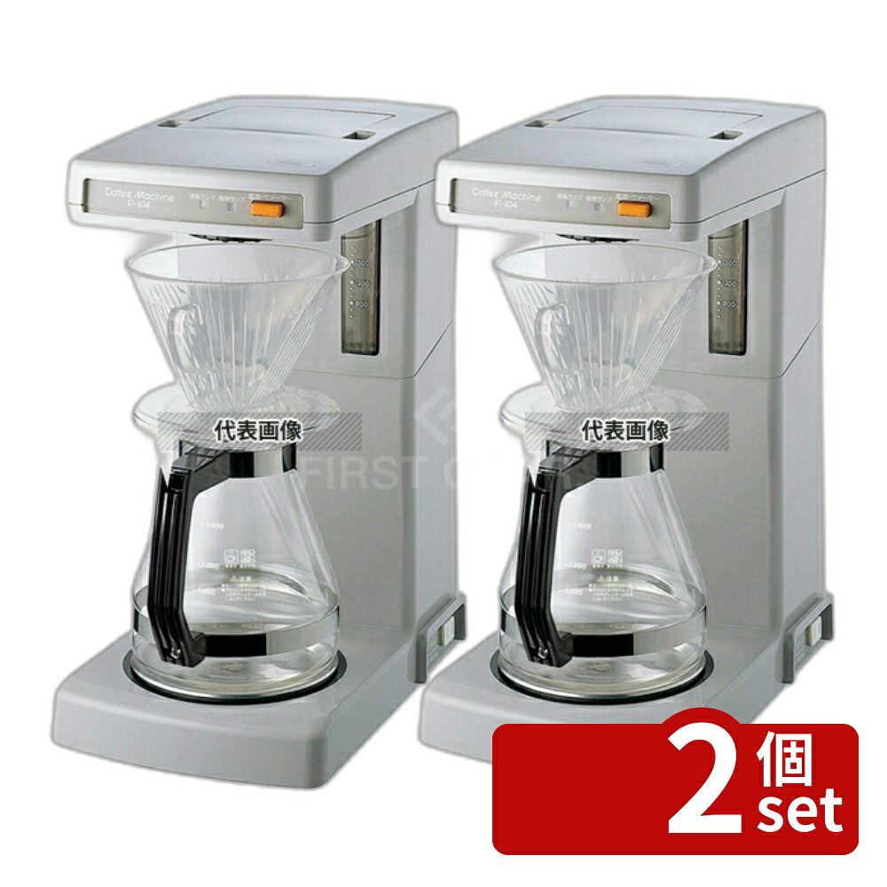 【2個セット】カリタ コーヒーマシン ET-104 200×327×H421 カフェ/サービス用品/トレー No.7970200