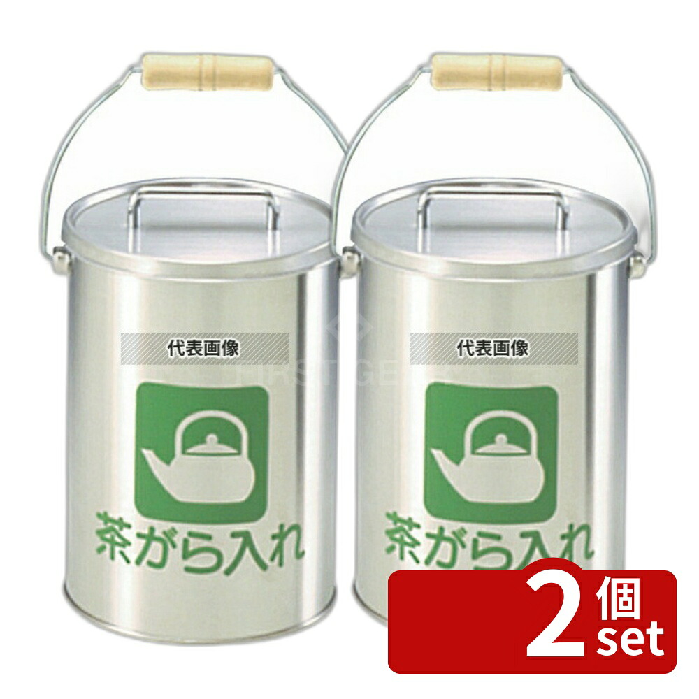 【2個セット】ぶんぶく 茶ガラ入れ (中カゴ付) CP-Z-26N 5L ステンレス 5L φ190×H270(取手含む) 清掃/衛生用品 No.8017600