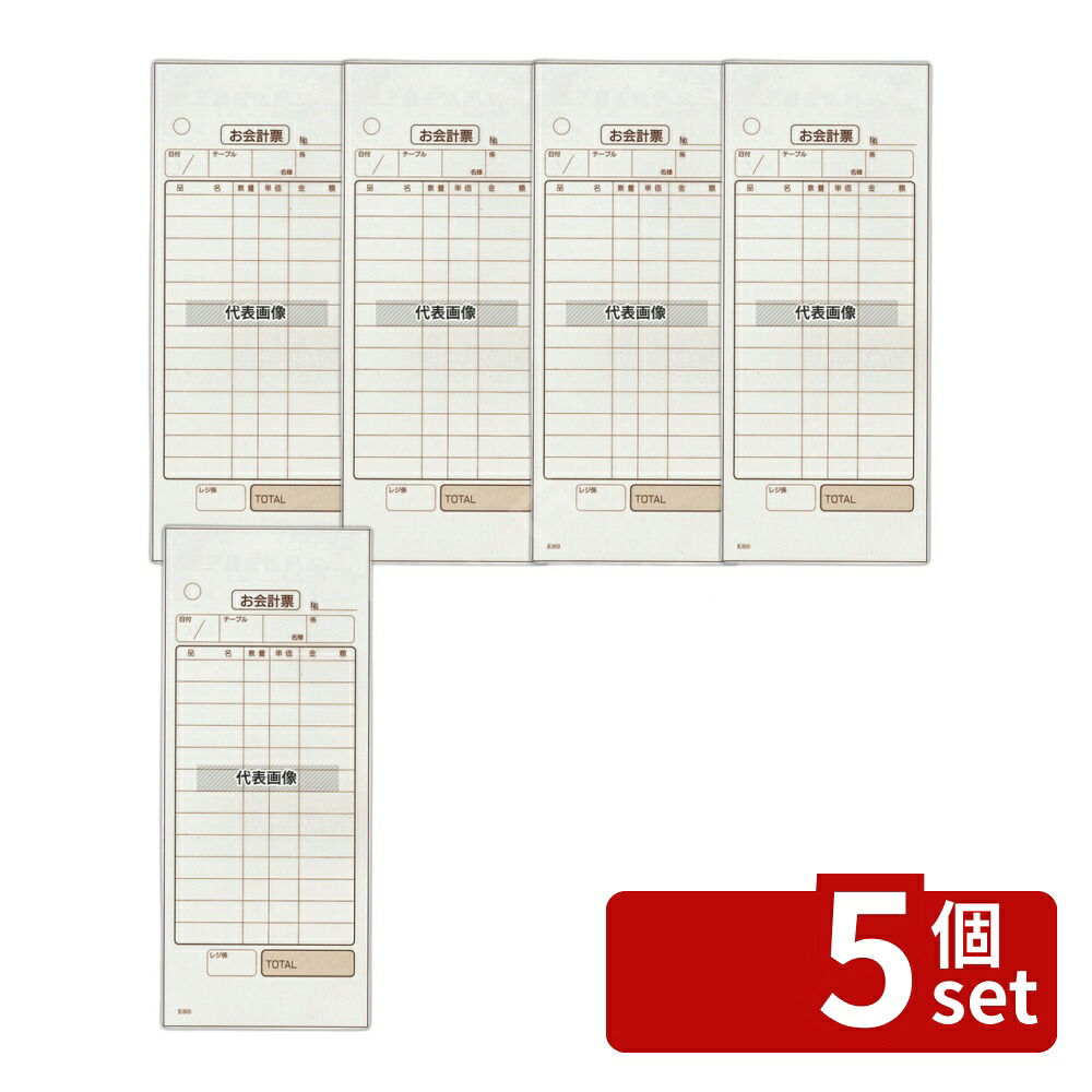 【5個セット】会計伝票 ミシン入リ2枚複写 K603 (50枚組・20冊入) 75×167(ミシン下サイズ) メニュー/卓上サイン No.8021900|ファーストFACTORY