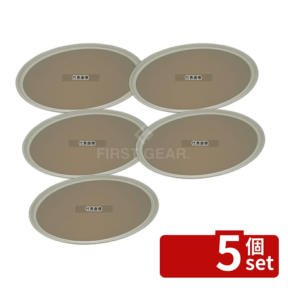 【5個セット】トラエックス ノンスキッドトレー 小判 1427-99 タン 683×559 カフェ/サービス用品/トレー No.8027700|ファーストFACTORY