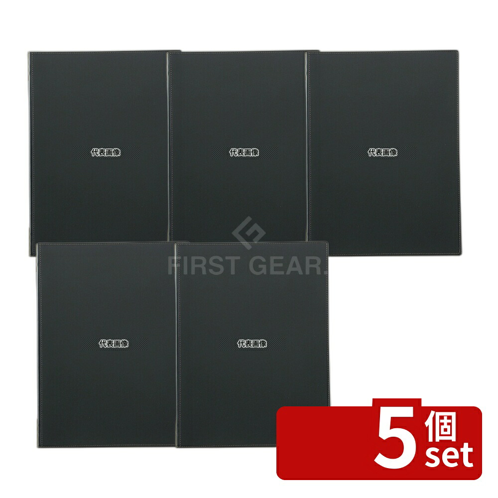 【5個セット】エイム ピン付革メニューブック LB-661 大 ブラック 237&times;315 メニュー/卓上サイン No.8133320｜ファーストFACTORY