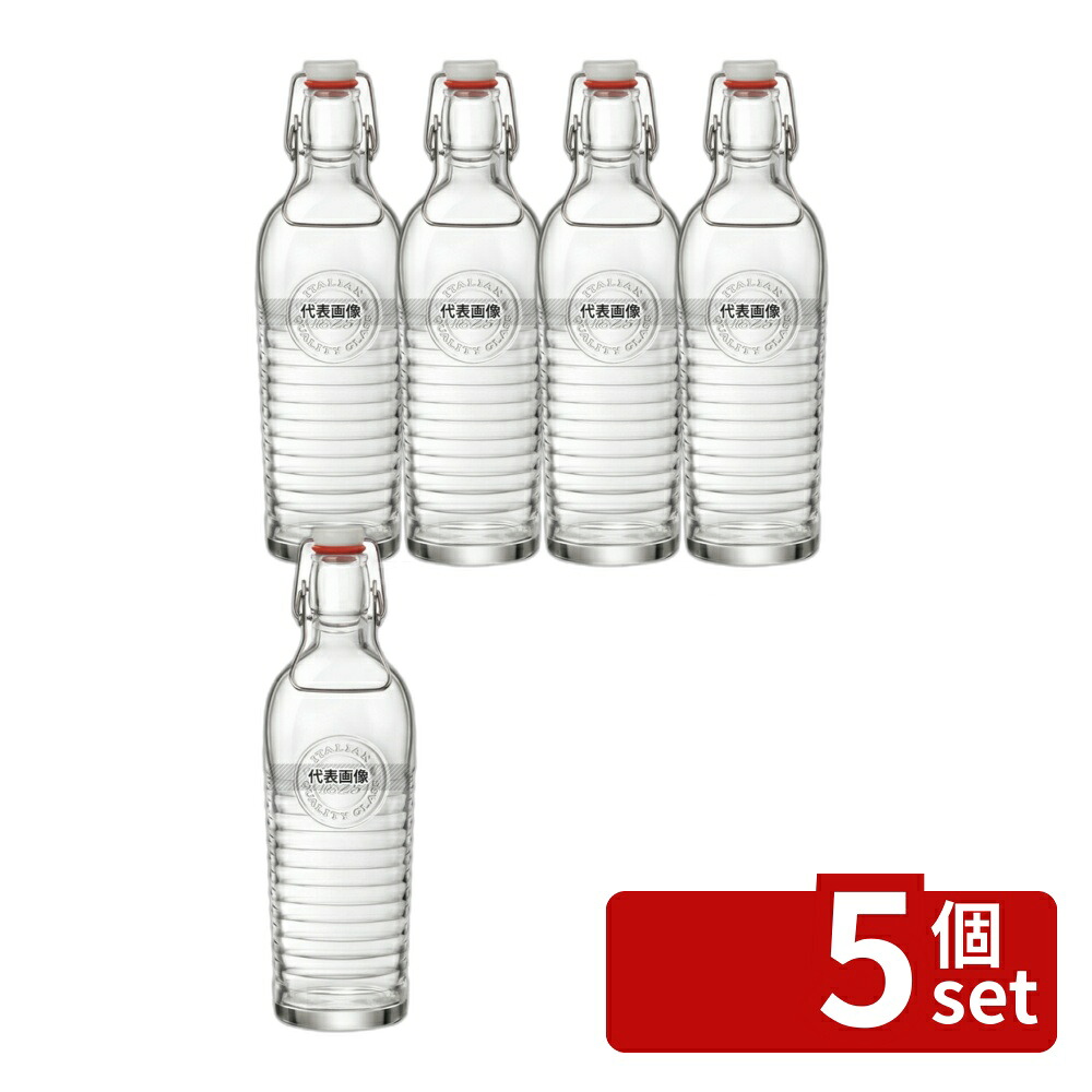 【5個セット】ボルミオリロッコ オフィシーナ ボトル 1.2L (5.40621) 1.2L φ95×H300 カフェ/サービス用品/トレー No.8116900