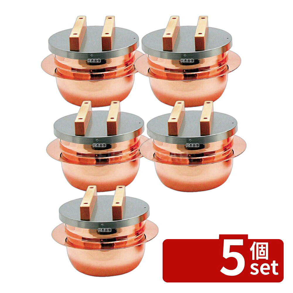 【5個セット】新光金属 ゴハンハドウダ (ステンレス蓋) 3合釜 CM-3 1合~3合 φ160×H115 釜 No.8214200|ファーストFACTORY