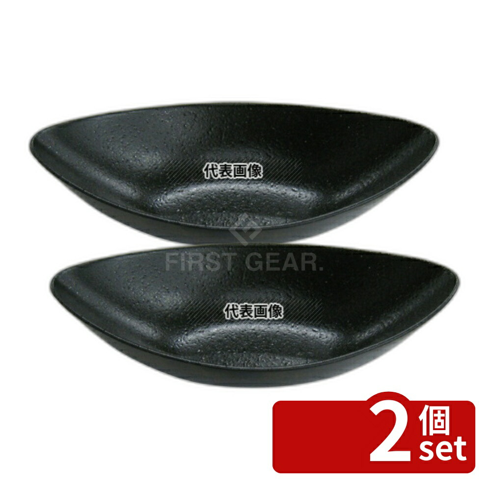 【2個セット】江部松商事 天目砂鉄 舟形ボール 24cm 251×130×H70 和/洋/中 食器 No.8180080