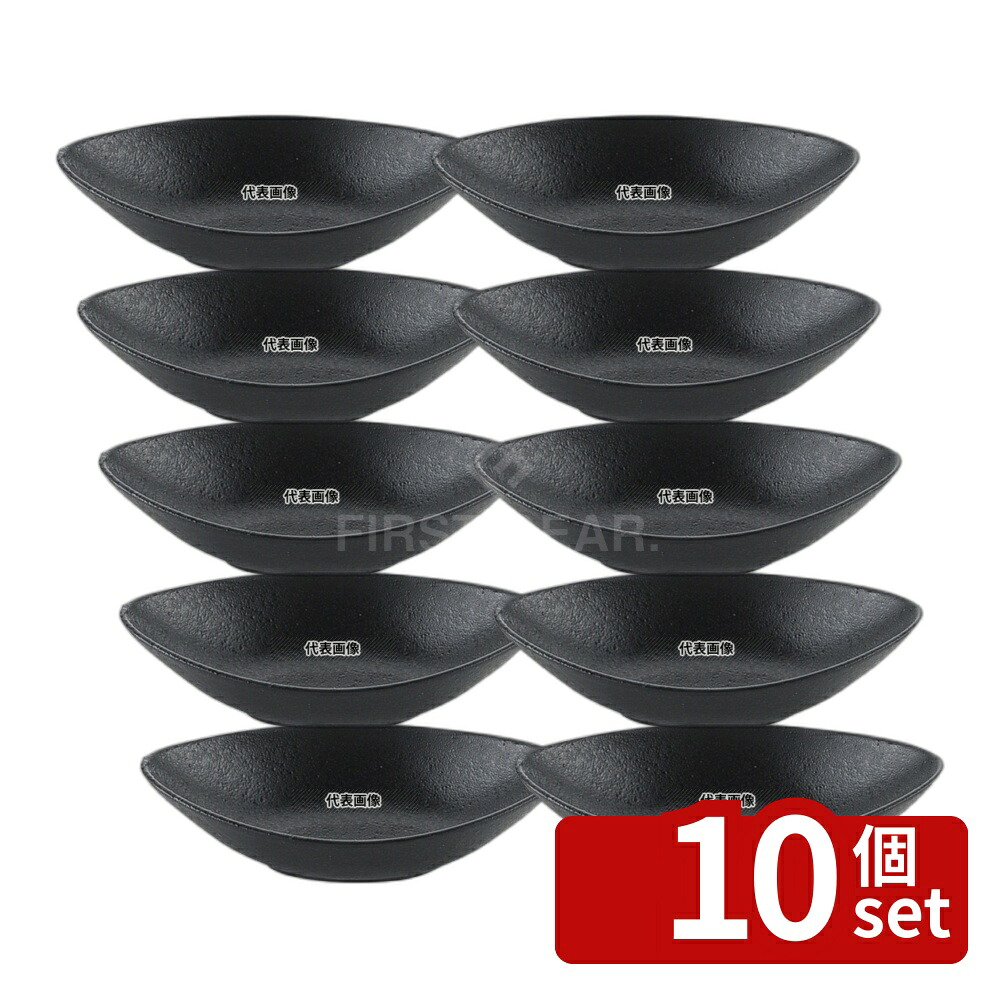 【10個セット】江部松商事 天目砂鉄 舟形ボール 18cm 190&times;100&times;H53 和/洋/中 食器 No.8180090｜ファーストFACTORY