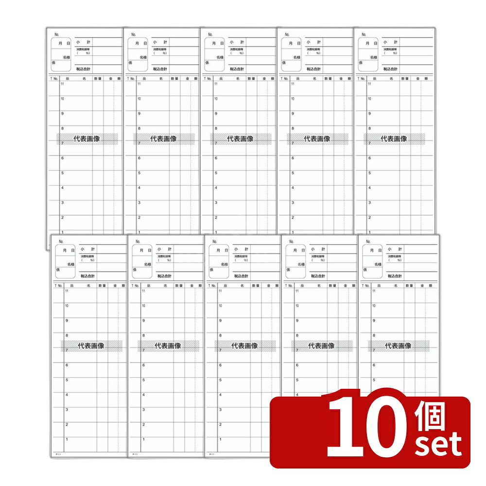 【10個セット】江部松商事 複写会計伝票 P11 2P50組 (10冊入) 77&times;210 メニュー/卓上サイン No.8280830｜ファーストFACTORY