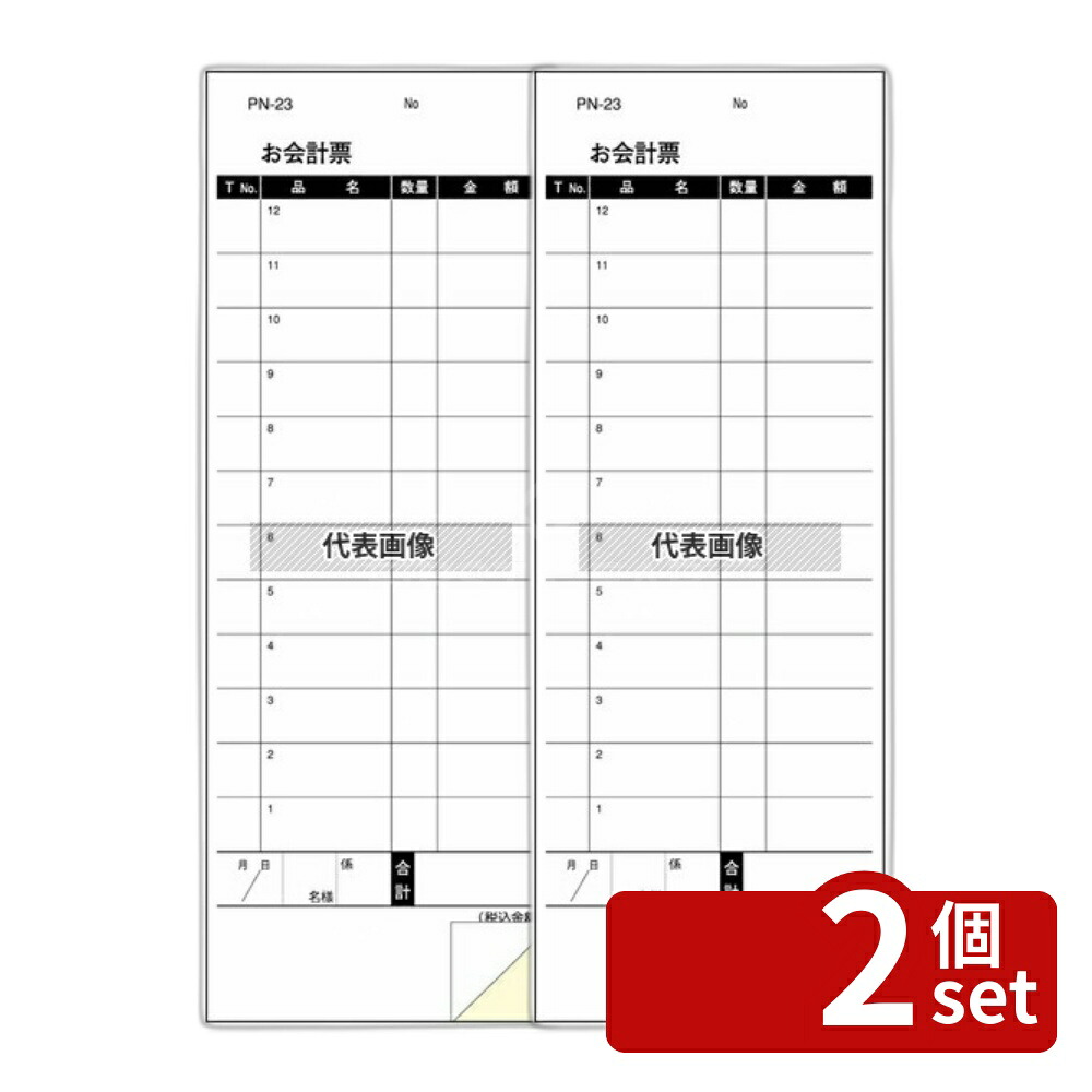 【2個セット】江部松商事 複写会計伝票 PN-23 2P500組 箱入 77×210 メニュー/卓上サイン No.8280860