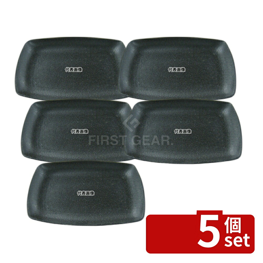 【5個セット】江部松商事 天目砂鉄 角皿 31cm 310×208×H33 和/洋/中 食器 No.8180310|ファーストFACTORY