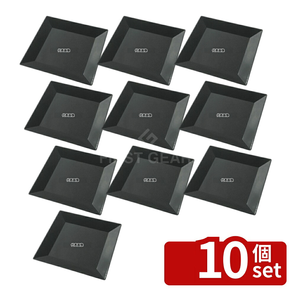 【10個セット】ニシキ プラ容器 角皿 25 (10枚入) 黒 250×250×H18 厨房消耗品 No.8386310|ファーストFACTORY