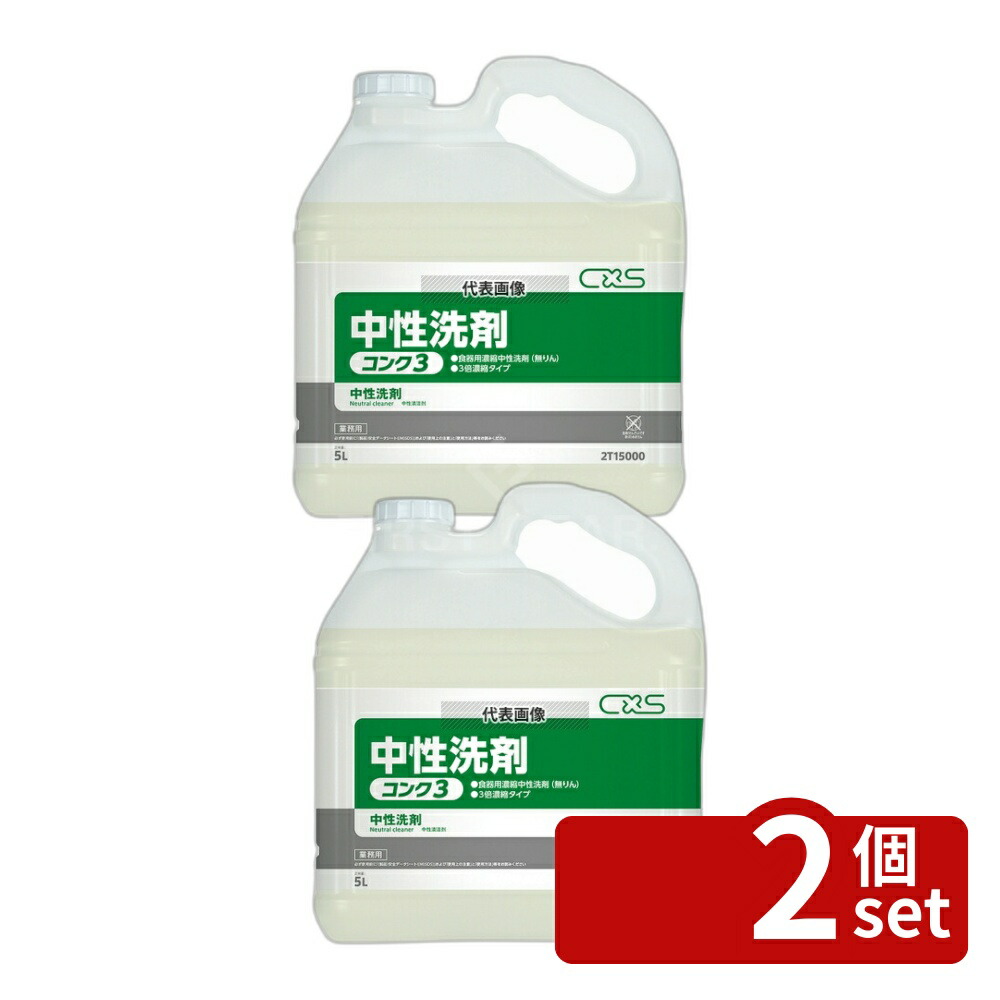 【2個セット】シーバイエス 中性洗剤 コンク3 5L 5L 130×250×H290 No.8392420