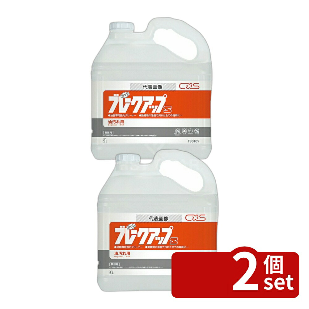【2個セット】シーバイエス シーバイエス 動植物油脂専用クリーナー ブレークアップS 5L 5L No.8392710