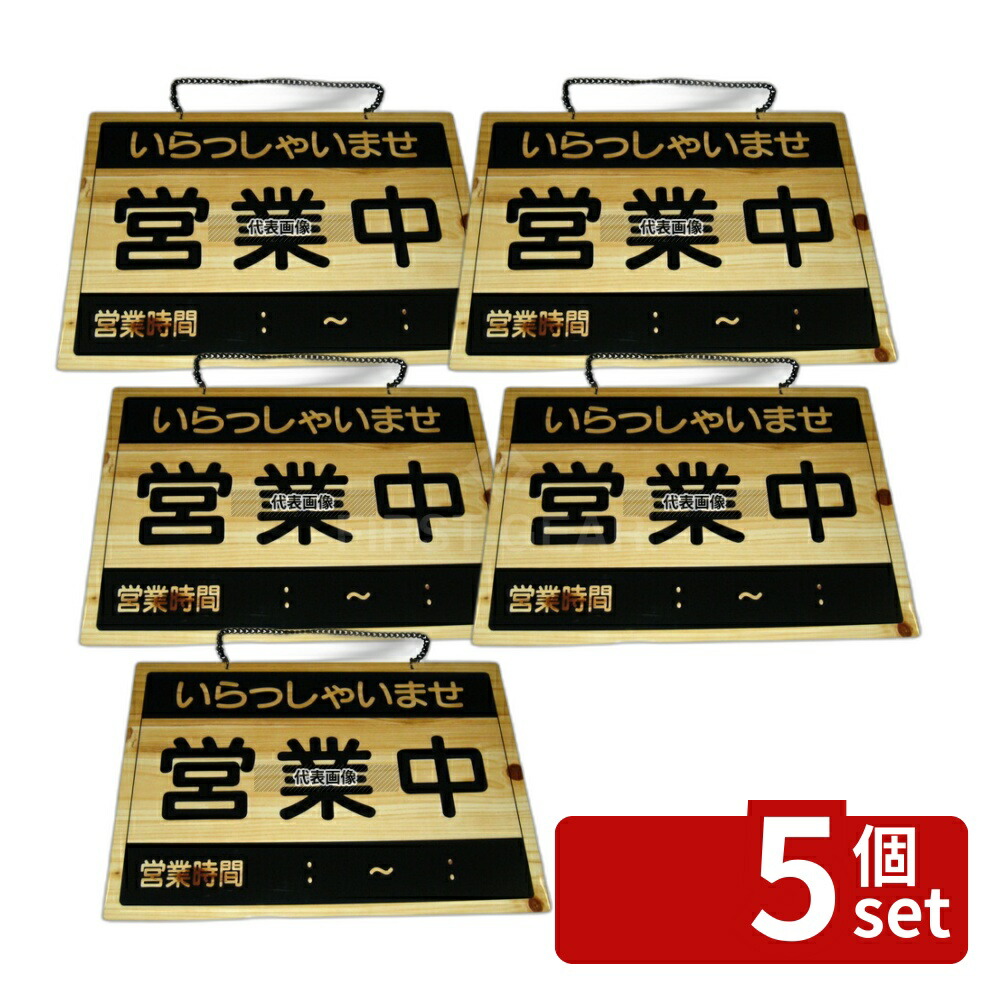 【5個セット】エイム オープンプレート 営業中･終了 OCW-2 360×260 No.8399200