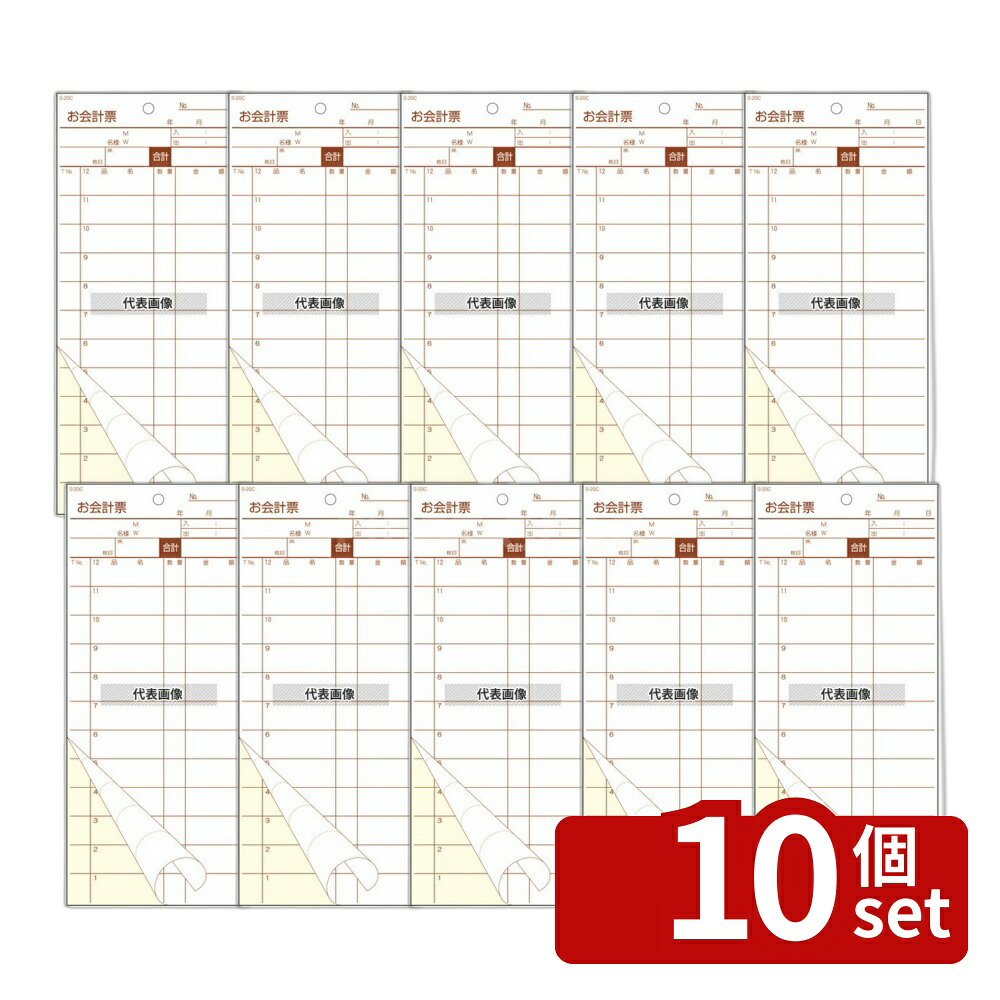 【10個セット】会計伝票 S-20C (50枚組×10冊入) 85×195 メニュー/卓上サイン No.8517900|ファーストFACTORY