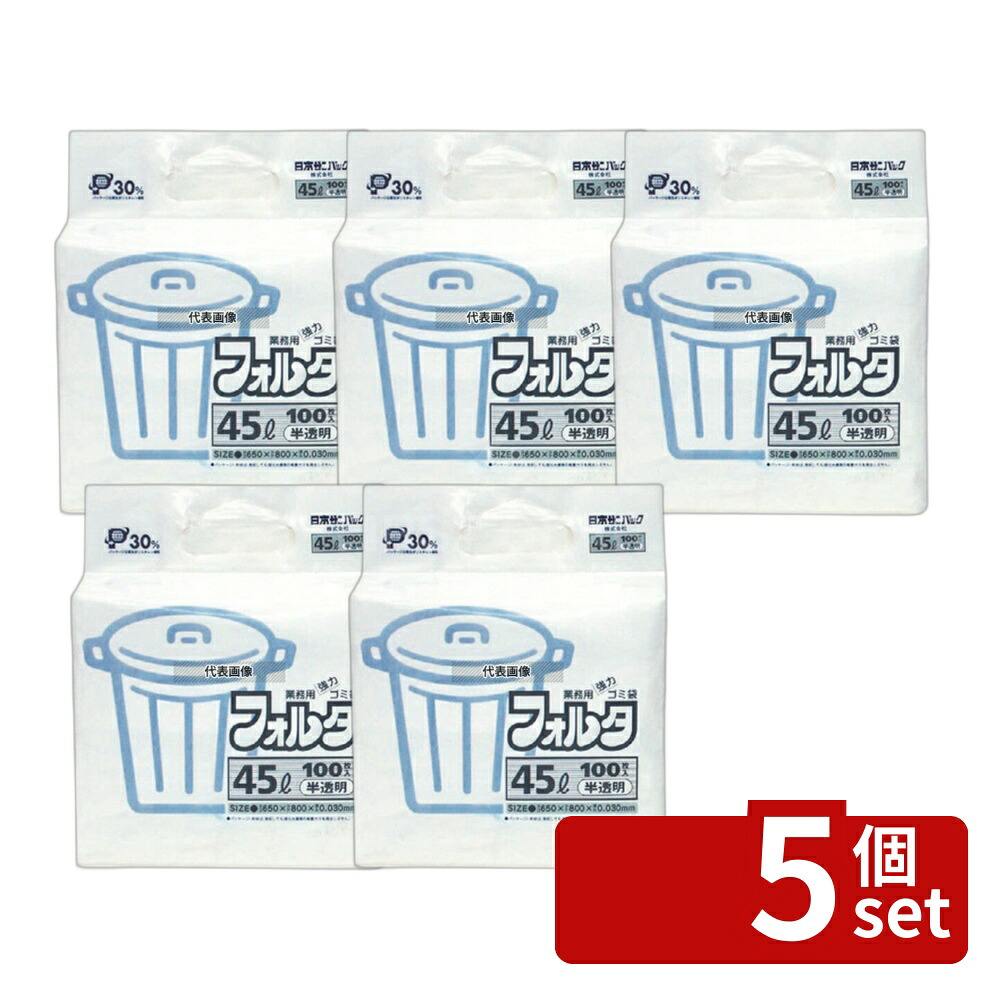 【5個セット】日本サニパック ゴミ袋フォルタ 半透明 (100枚入) 45L F-4H 45L 650×800 清掃/衛生用品 No.8542510
