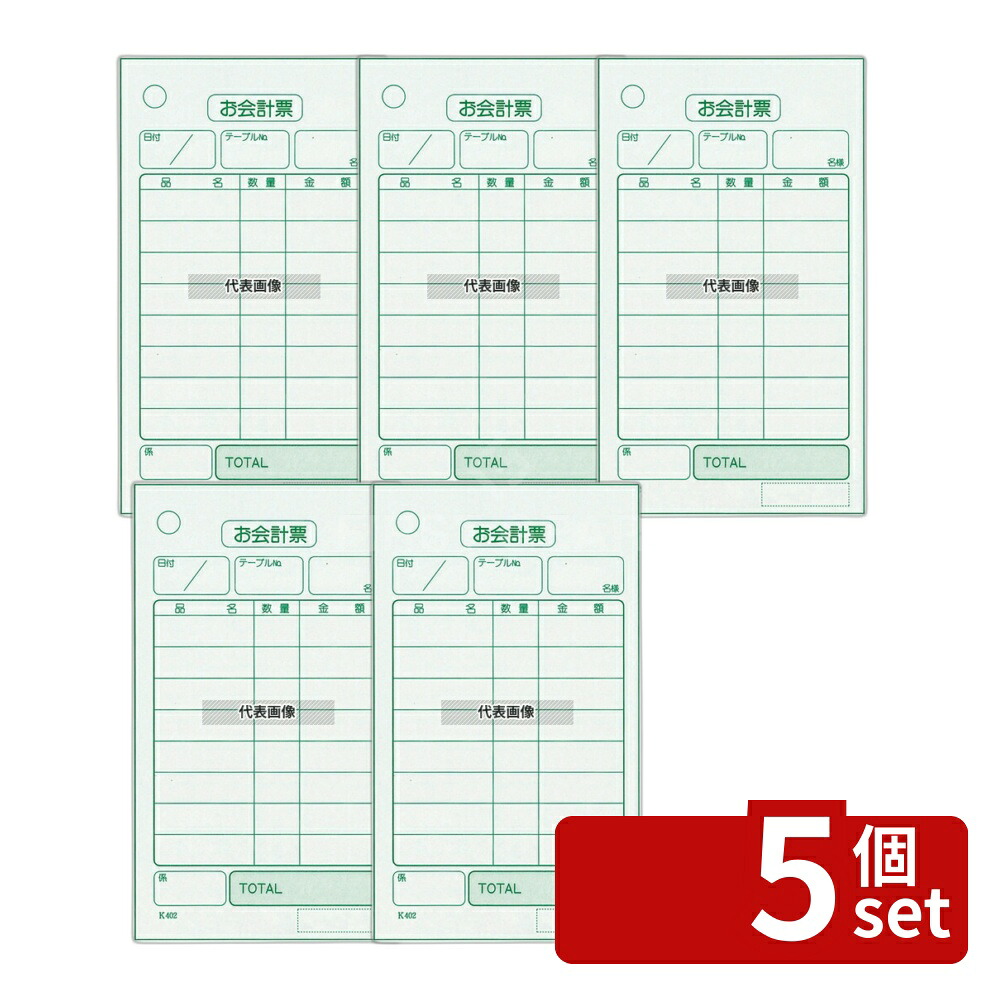 【5個セット】江部松商事 単式 会計伝票 K402 (100枚ツヅリ･20冊入) 70&times;120 メニュー/卓上サイン No.8566200｜ファーストFACTORY