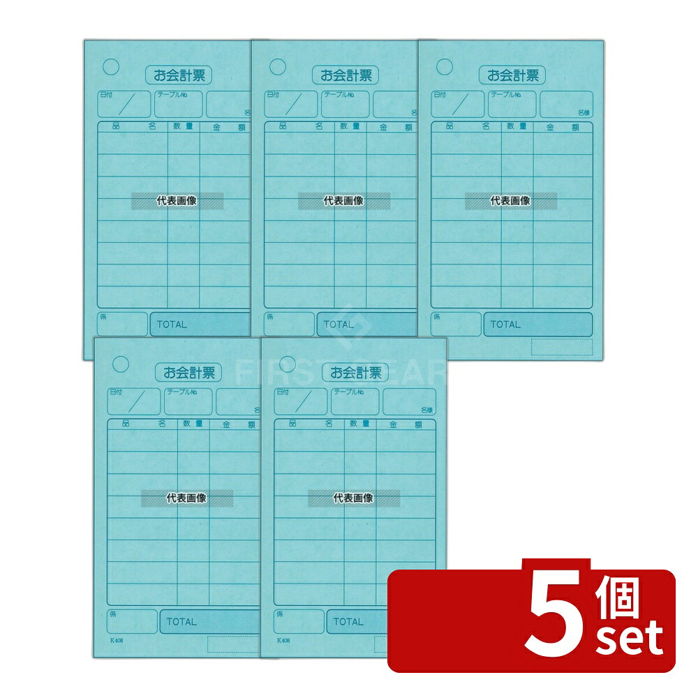 【5個セット】江部松商事 単式 会計伝票 K408Nナンバー入リ (100枚ツヅリ20冊入) 70&times;120 メニュー/卓上サイン No.8567000｜ファーストFACTORY