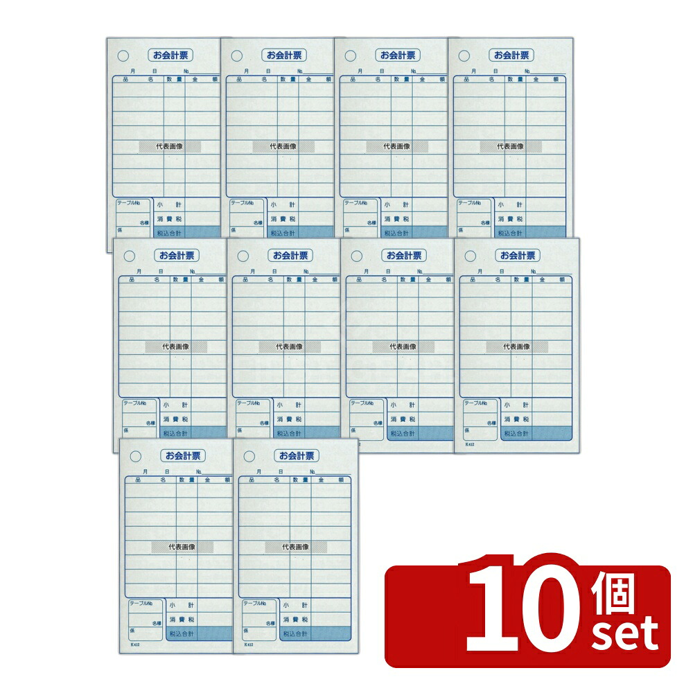 【10個セット】大黒工業 単式 会計伝票 K412 (100枚ツヅリ20冊入) 消費税対応 70×120 メニュー/卓上サイン No.8567400|ファーストFACTORY