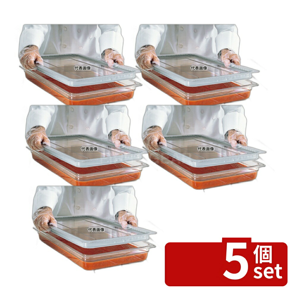【5個セット】CAMBRO(キャンブロ) フードパン用ラバー付 密閉カバー 1/6 60CWGL 176×162 No.8579510